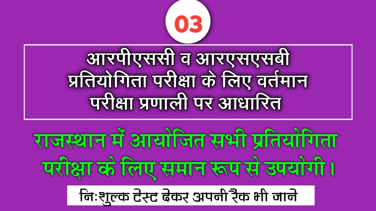 Rpsc Rssb Raj Geography Online Test 03