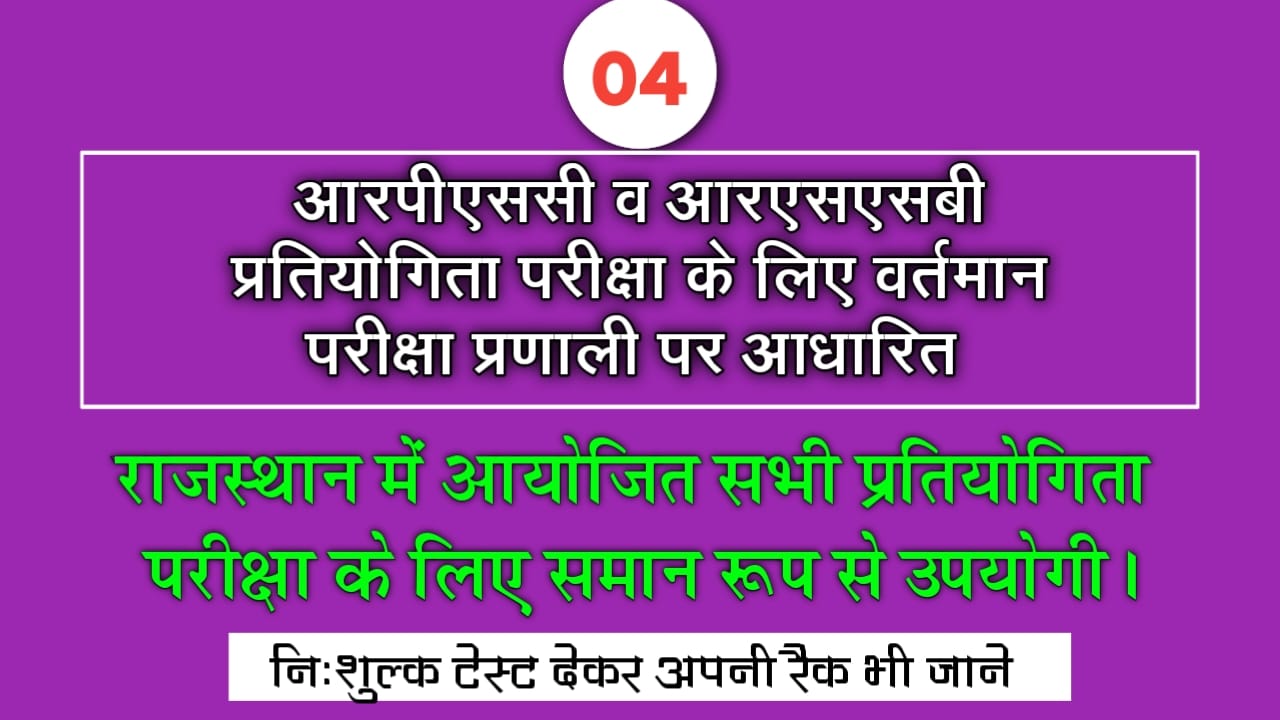 Rpsc Rssb Raj Geography Online Test 04