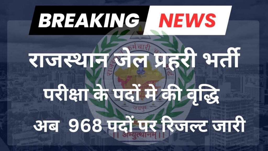 Jail Prahari Post Increased 2025
