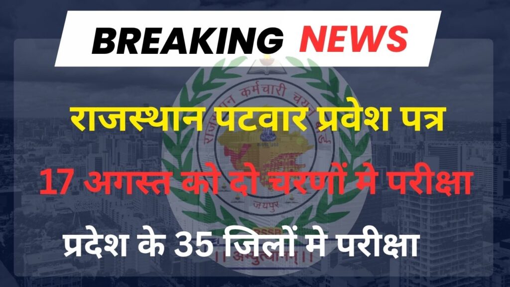 Rajasthan Patwari Admit Card 2025
